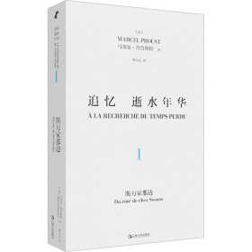 追忆逝水年华 卷 斯万家那边 9787532188673 (法)马塞尔·普鲁斯特