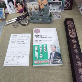 【内含购书发票/带书衣/带书腰】《挫折力——一流になれる50思考－行动术》（冨山和彦/php研究所）