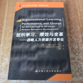 组织学习、绩效与变革：当代世界学术名著・管理学系列