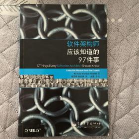 软件架构师应该知道的97件事