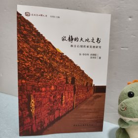 寂静的大地之书-（和日石刻传承发展研究）