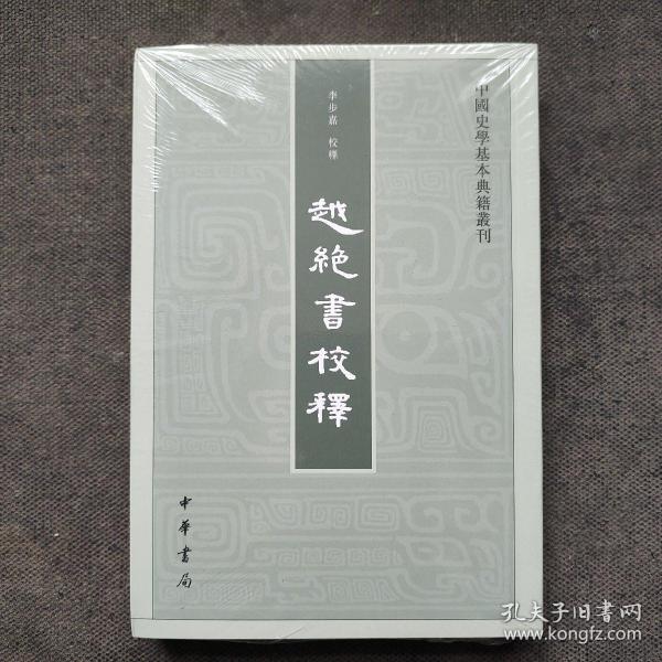 越绝书校释：中国史学基本典籍丛刊