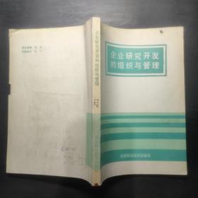 企業(yè)研究開發(fā)的組織與管理