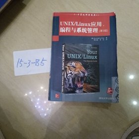 国外计算机科学经典教材：UNIX/Linux应用、编程与系统管理（第3版）