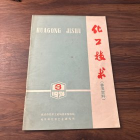 化工技术1974年第3期
