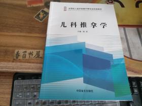 儿科推拿学