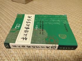 古汉语常用字字典（第4版）王力等主编 商务印书馆