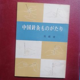 中国针灸（日文版）书部分页有黄斑和少量污渍。书有折角。无写字和勾划