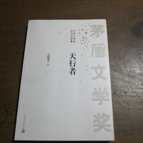 茅盾文学奖获奖作品全集：天行者