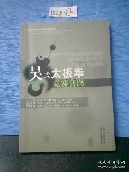 太极拳竞赛套路中英对照学练指导丛书：吴式太极拳竞赛套路