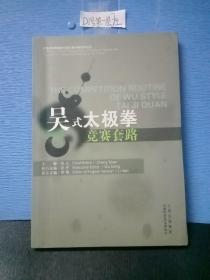 太极拳竞赛套路中英对照学练指导丛书：吴式太极拳竞赛套路