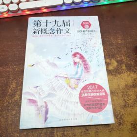 绽放：第十九届新概念作文获奖者作品精选. B卷