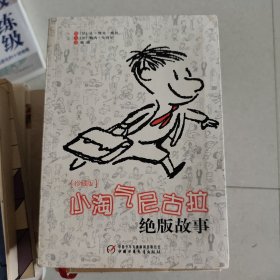 小淘气尼古拉绝版故事