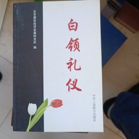 白领礼仪