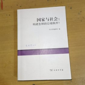 国家与社会：构建怎样的公域秩序?