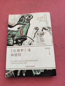 红楼梦魂和胡同