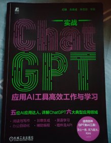 实战ChatGPT：应用AI工具高效工作与学习 （签名本）