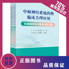 中樞神經(jīng)系統(tǒng)藥物臨床合理應(yīng)用(全3冊(cè)) 9787030654861