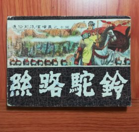 连环画 丝路驼铃