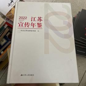 2022江苏宣传年鉴