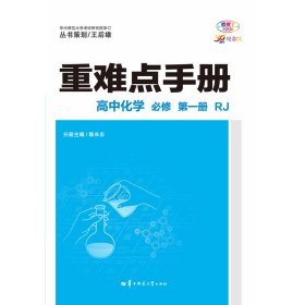 2023重难点手册高中化学必修第一册RJ