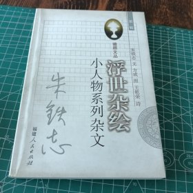 浮世杂绘小人物系列杂文 瞻顾文丛第三辑