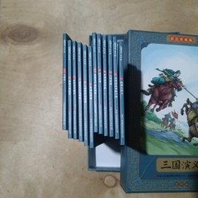 三国演义全彩图彩色四大名著连环画全套12册 71-267