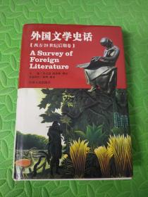 外国文学史话【西方20世纪后期卷】