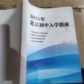 2021年北京初中入学指南