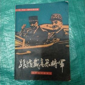 跟随戴高乐将军