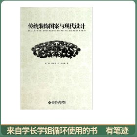 传统装饰图案与现代设计