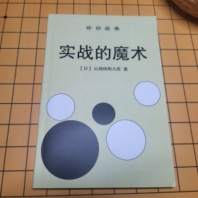 围棋实战的魔术 山部俊郎 包邮