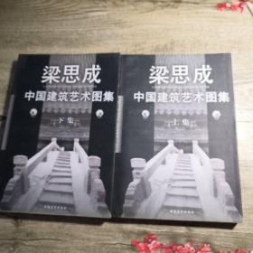 梁思成中国建筑艺术图集 上下册