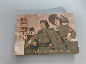 紅色娘子軍