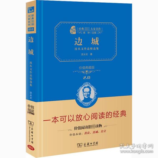 经典名著 大家名作：边城 沈从文作品精选集（价值典藏版）