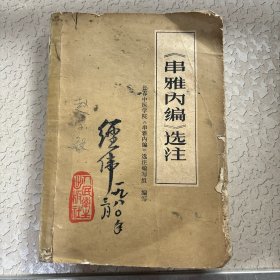 串雅内编选注