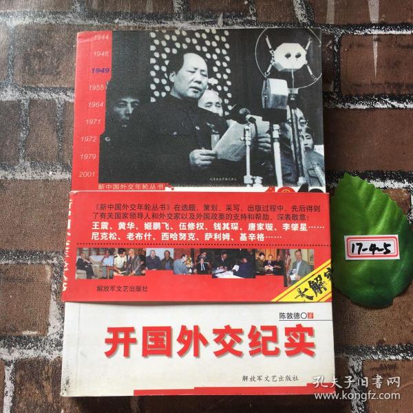 开国外交纪实：崛起在1949