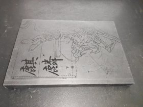 麒麟：下册