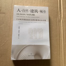 全新正版图书 人.自然.建筑.城市:中国城市规划设计大师任震英先生论集任致远敦煌文艺出版社9787546822686