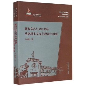 延安文艺与20世纪马克思主义文艺理论中国化 9787569518771