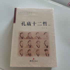 孔庙十二哲（上下两册）