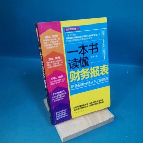 一本书读懂财务报表：财务报表分析从入门到精通