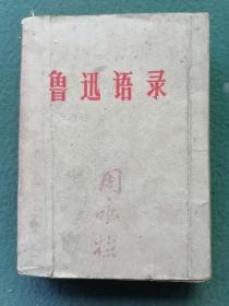 64开，1967年（中南民族学院）《鲁迅语录》