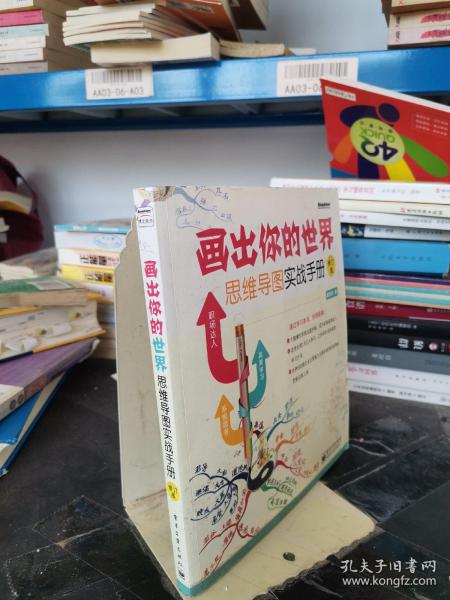 画出你的世界：思维导图实战手册