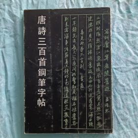 唐诗三百首钢笔字帖  1984  浙江教育出版社。
   全新，没看过。