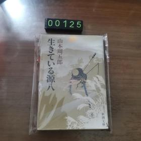 日文 时代小说 「生きている源八」山本周五郎