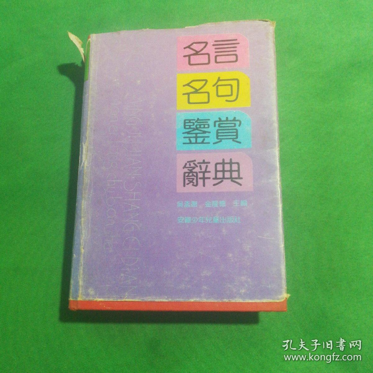 名言  名句鉴赏辞典