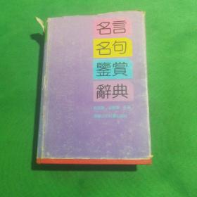 名言  名句鉴赏辞典