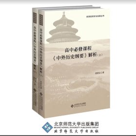 高中必修课程《中外历史纲要》解析 上下册套装