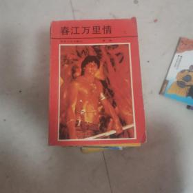 春江万里情 上